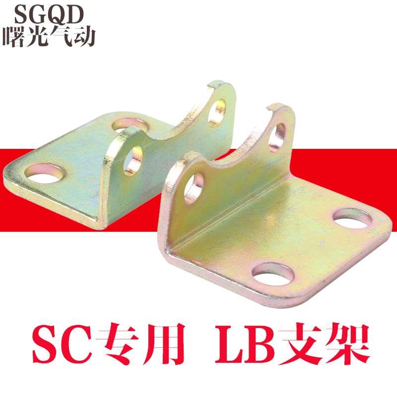 SC标准气缸支架附件固定安装脚架LB32/40/50/63/80/100/125/160