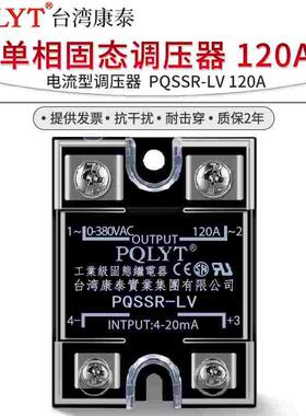 台湾康泰PQSSR-LV 120A单相固态继电器SSR-120LA电流型调压器模块