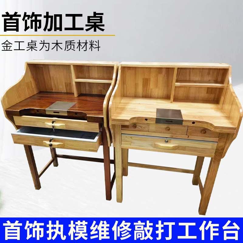 金工桌首饰执模功夫台橡木微镶桌金银珠宝加工桌单人打金工作台用