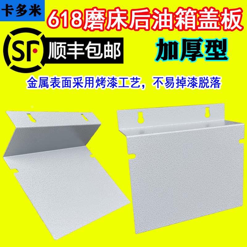 建德冈本宇青凖力614/618平面磨床 烤漆款磨床后油箱护板盖板挡板