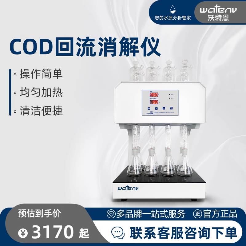 沃特恩COD自动回流消解仪国标标准微晶COD消解器恒温加热器实验室