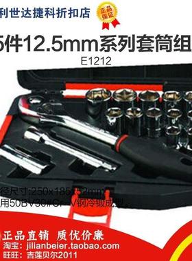 促销价！力易得-专业工具 高品质15件12.5MM系列套筒组套 E1212