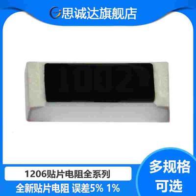 1206贴片电阻J F 1/4W 精度5% 1% 8.2/9.1/10/11/12/15/18/20/75R