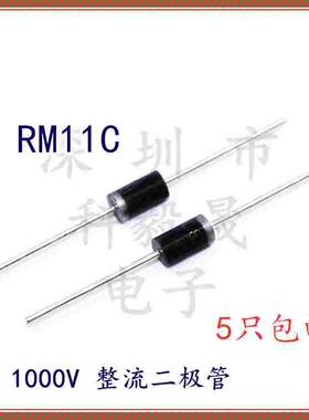 整流二极管  RM11C 2A/1000V 工频整流二极管 RM 11C直插（5只）