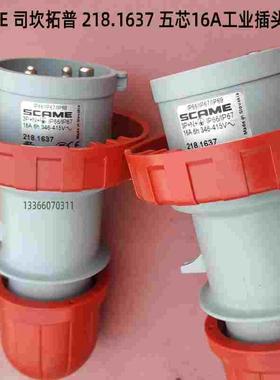 SCAME-TOP 司坎拓普工业插头 218.1637 五芯5P16A IP67工业耦合器