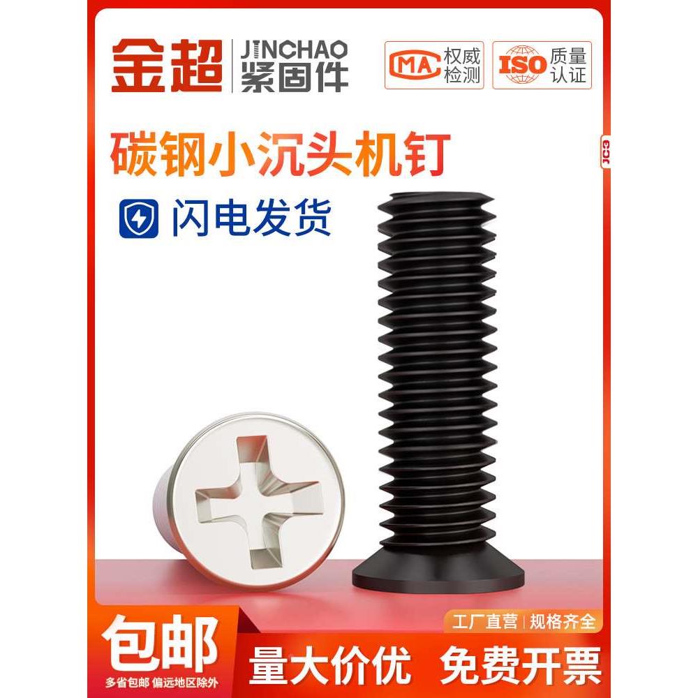 金超镀镍/黑色不锈钢小沉头薄头螺丝钉小平头十字螺钉FM2M2.5M3M4