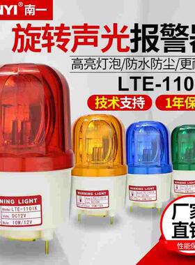 工业声光报警器220V380v高分贝LTE-1101K旋转发光24v12vLED警示灯