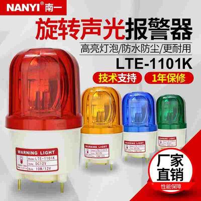 工业声光报警器220V380v高分贝LTE-1101K旋转发光24v12vLED警示灯