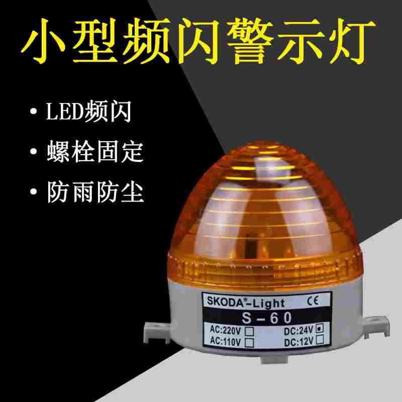 LTE-5072LED 报警灯S-60 警报灯 警示灯 频闪灯220V12V24V