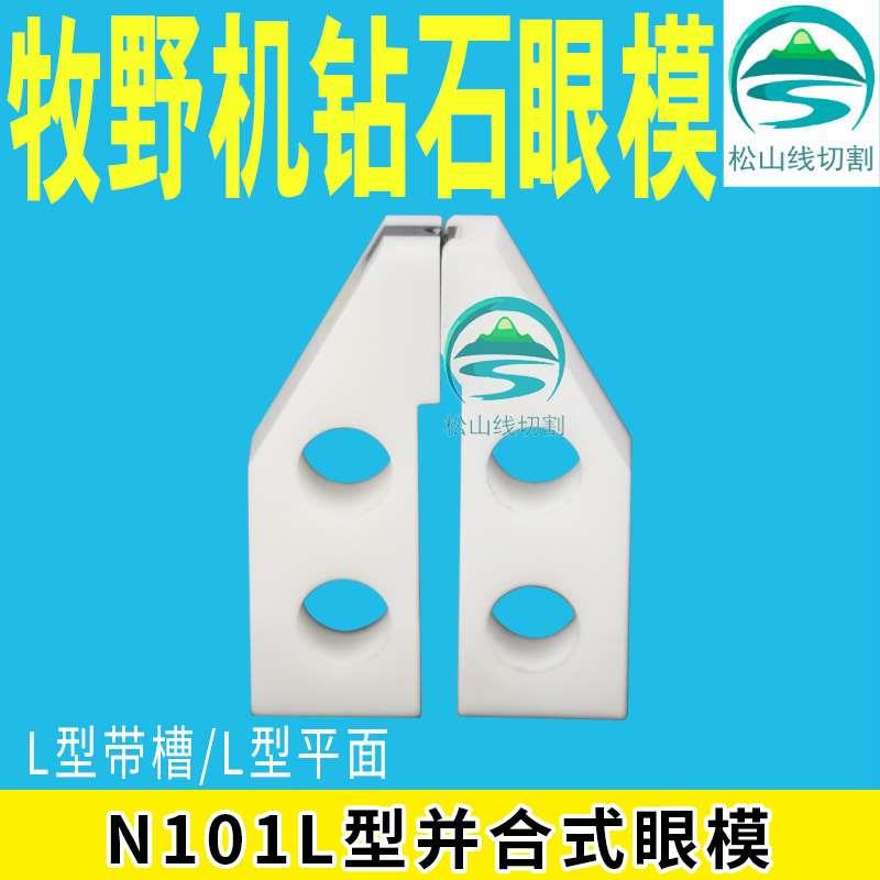牧野机 慢走丝 钻石眼模 导线嘴导丝嘴 导丝器 N101 L型凹槽/平面
