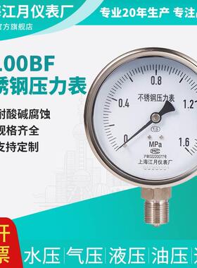 上海江月Y100BF不锈钢负压油压压力表0-6mpa液压水压气压表真空表