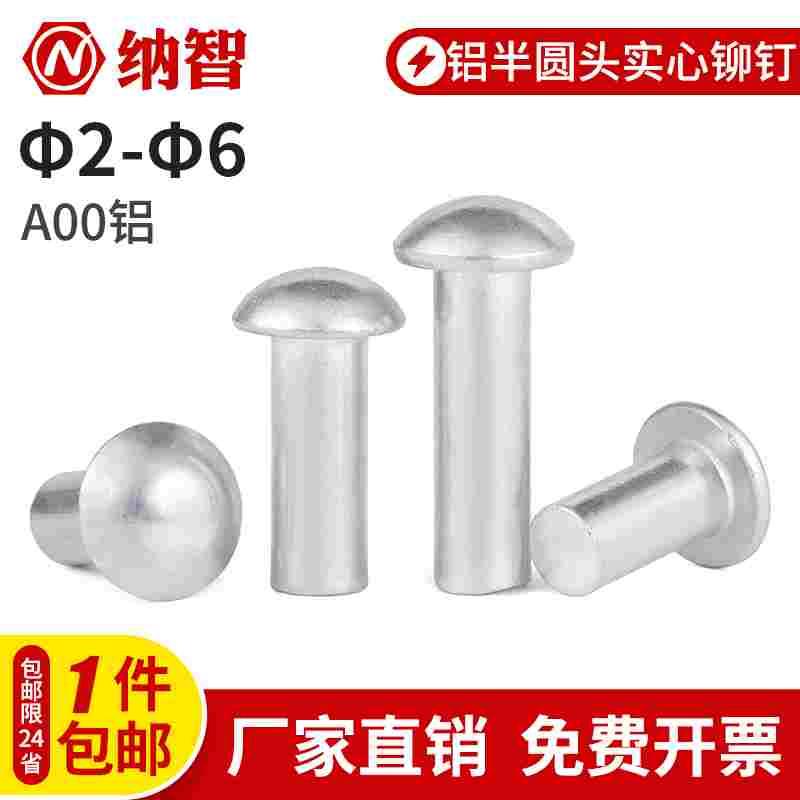 半圆头实心铝铆钉圆头敲击铝铆钉GB867 M2M3M4M5M6  5L