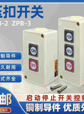 押压扣开关TPB-2两位三位自复位按钮开关启动开关控制按钮盒ZPB-3