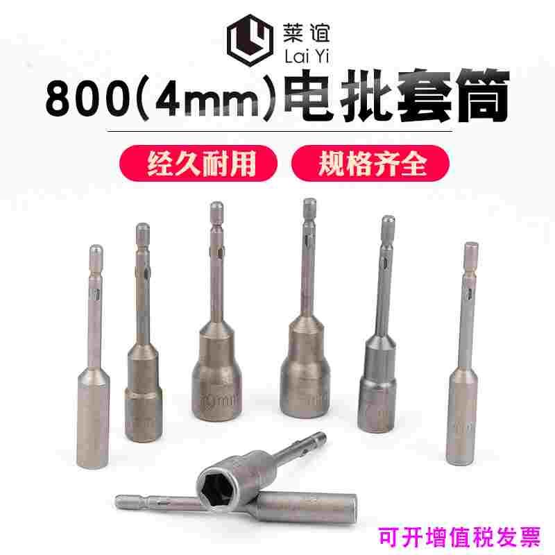 800电动螺丝刀套筒 电批头电动起子4-10mm外六角圆柄套筒电批套头