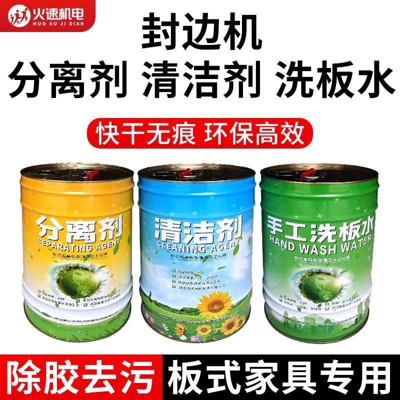 全屋定制洗板水 全自动封边机pur清洗剂家具手工洗板水清洁分离剂