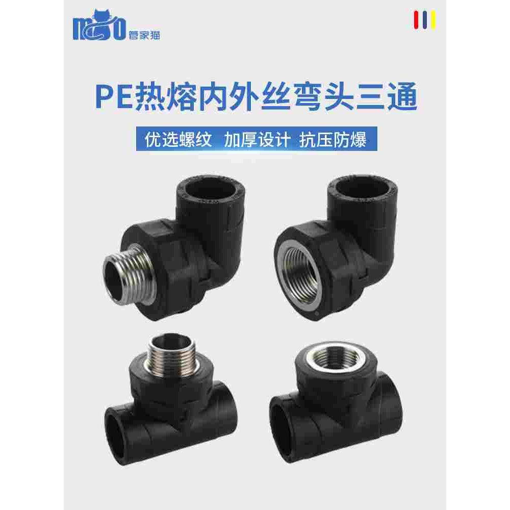pe接头20热熔25承插内外丝螺纹32三通弯头给水灌溉打药高压管配件