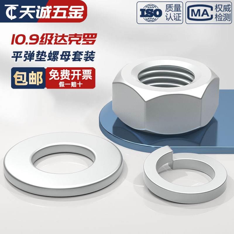 10.9达克罗六角螺母平垫片弹垫螺帽平垫圈弹垫M3M5M6M8M14M16M20