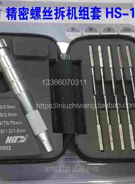玺力精密螺丝刀组套HS-1002 1.5 2.0一十字 T4T5T6 0.81.21.6五角