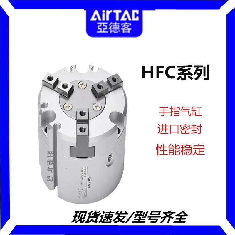 亚德客HFC手指气缸-HFC-HFCY-HFCXI-16*20*32*40*50*63三爪-四爪