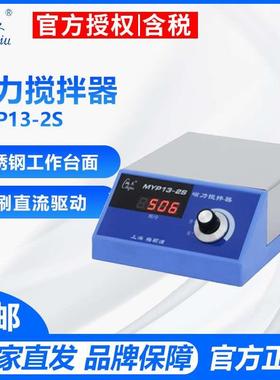 上海梅颖浦 MYP13-2S  磁力搅拌器（不加热）不锈钢 LED转速显示
