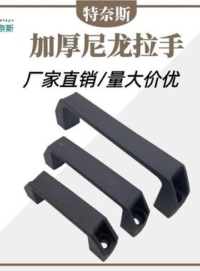 LS522尼龙拉手方形孔距90 120 180 机箱配件把手黑色塑料拉手工业