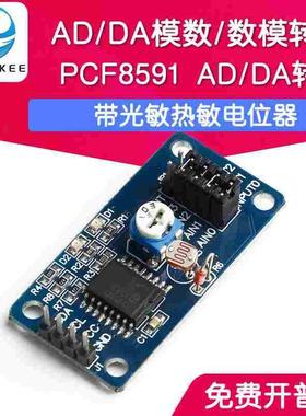 PCF8591 AD/DA模数/数模转换模块 带光敏热敏电位器功能