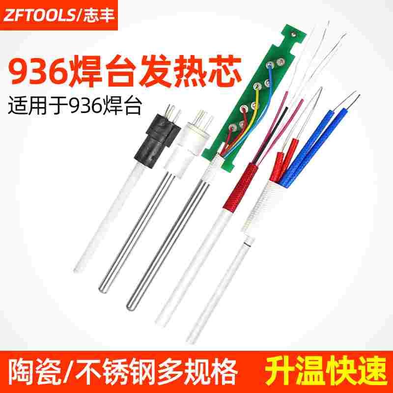 936焊台发热芯A1321 1322恒温陶瓷发热芯电烙铁芯1323金属发热芯