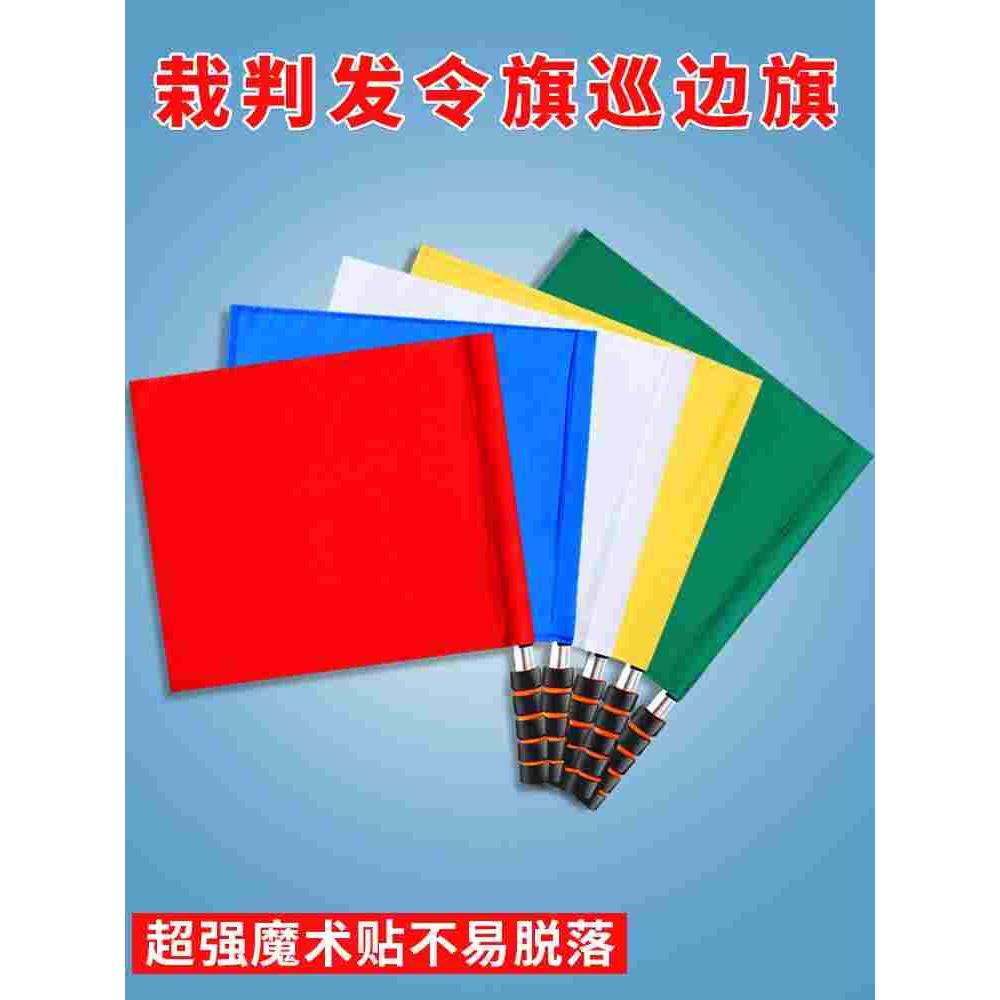 发令旗田径裁判巡边旗足球边裁旗红黄绿白交通指挥手旗铁路信号旗
