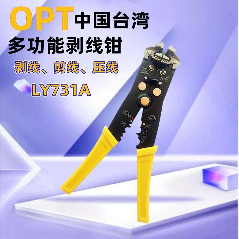 台湾OPT压线钳LY-731A电讯电缆剥皮剪压多功能自动剥线钳0.13-6MM