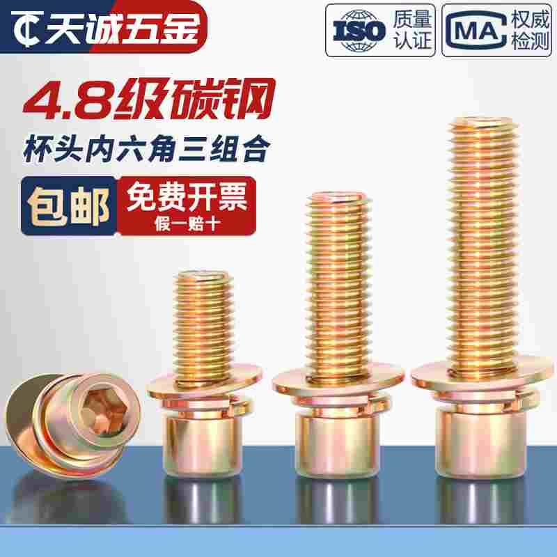 4.8级镀彩锌内六角三组合螺丝钉带平垫弹垫片组合螺栓M4M5M6M8mm