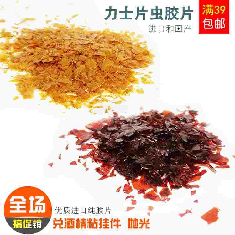 士力片虫胶片 兑酒精粘挂件抛光工具优质虫胶片 玉雕工具 虫胶片