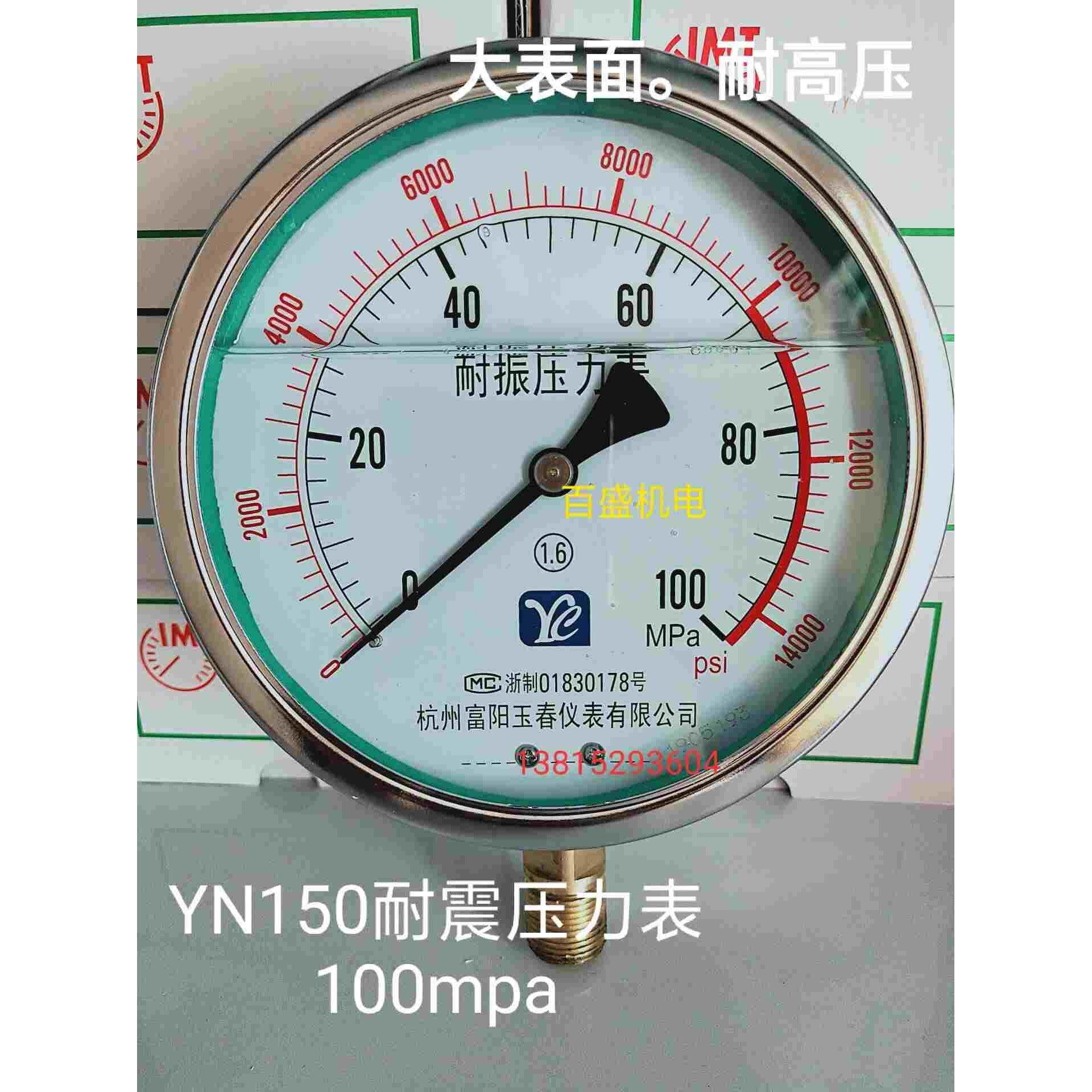 YN150表面抗震耐震压力表千斤顶油压表0-100mpa超高压14000PSI