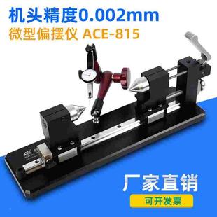 爱测易 高精度同心度仪同轴度测量仪圆跳动检查测试偏摆仪ACE-815
