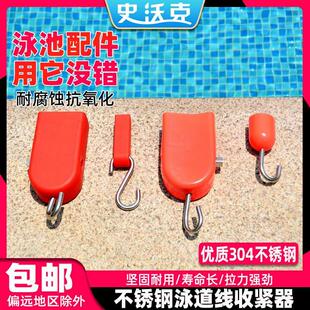 游泳池设备 泳道线收紧器 泳池比赛水线锁紧器 分道线不锈钢挂钩