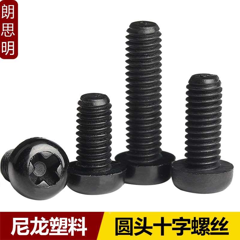 M2M2.5M3M4M5M6M8黑色尼龙十字圆头螺丝塑胶盘头绝缘塑料元头螺钉