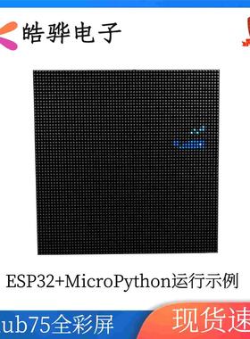 Hub75 P2.5 ESP32 全彩屏 MicroPython编程 配有Python源码