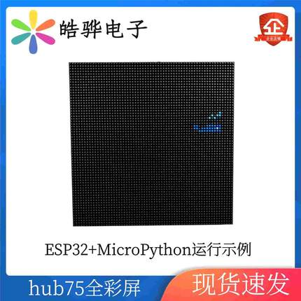 Hub75 P2.5 ESP32 全彩屏 MicroPython编程 配有Python源码