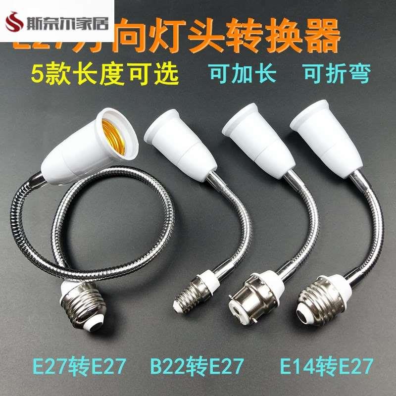 万向延长灯头E27转E27加长灯头E14B22灯座转换器软管灯口延长器