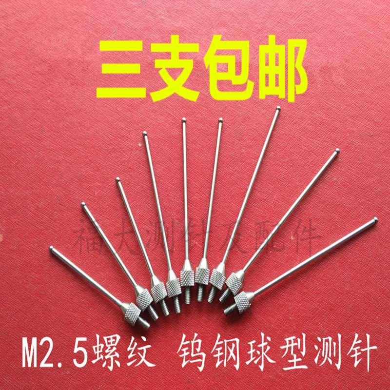 百分表钨钢球形测针 千分表2.0钢球测头 高度规三坐标深度计探针