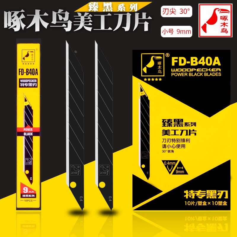 小号全黑钢壁纸刀片美工刀片小号9MM30度尖角B40A啄木鸟刀片贴膜