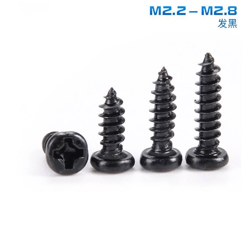 M2.2M2.3M2.5M2.6M2.8mm黑色圆头盘头十字自攻镀黑锌圆攻PA小螺丝