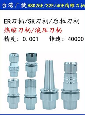 台湾精雕机刀柄HSK25E/32E/40E不锈钢刀柄SK刀柄/HER刀柄后拉刀柄