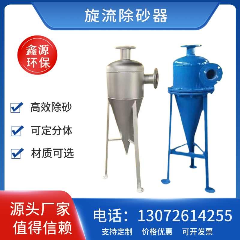 304不锈钢旋流除砂器离心式沉沙过滤器井水排沙除污器沙水分离器