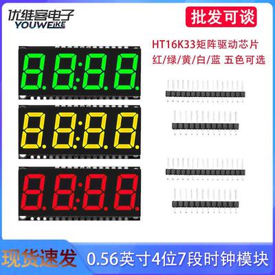 HT16K33 0.56寸4位七段数码管时钟模块 带时钟点DIY焊接显示模块