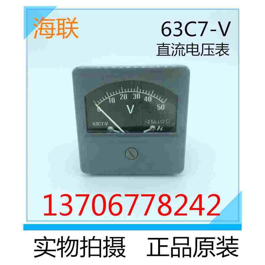 电流表电压表 直流电压表63C7-V 海联电器有限公司 正品