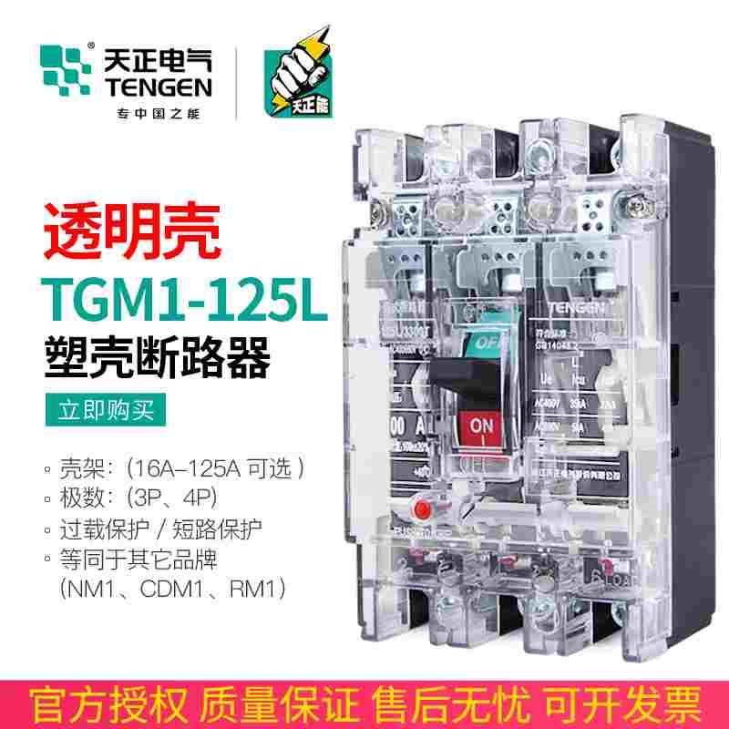 天正电气TGM1-125L/3300T 100A塑壳断路器三相3P空气开关透明外壳