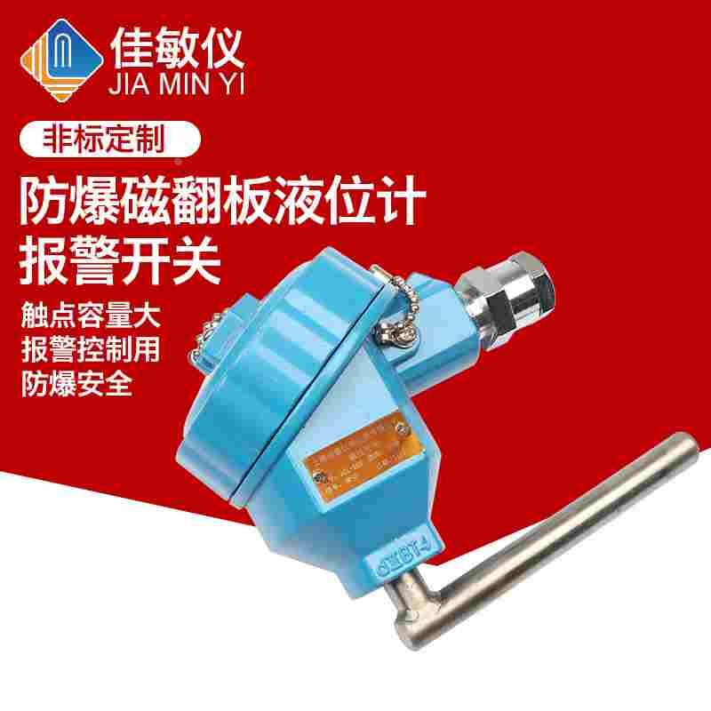 磁翻板液位计报警液位控制开关保持限位磁性开关XQ发讯器防爆感应