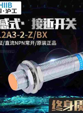 沪工 接近开关LJ12A3-2-Z/BX 平头 全镙 直流三线NPN常开M12 2mm