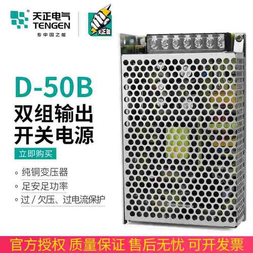 TENGEN天正电气D-50B双组输出开关电源直流变压器24V(1.5A)5V(4A)