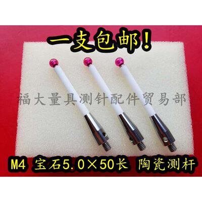 雷尼绍A-5003-0235三坐标测针国产代用 M4螺纹 宝石5.0×50长陶瓷
